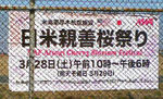 090310日米親善桜祭看板