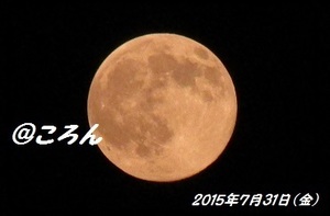 150731満月1-2.jpg