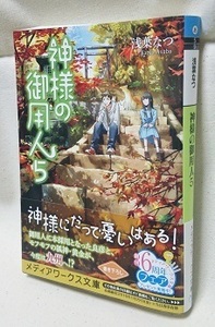 160313神様の御用人5-2.jpg