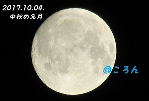 171004中秋の名月1-1.jpg