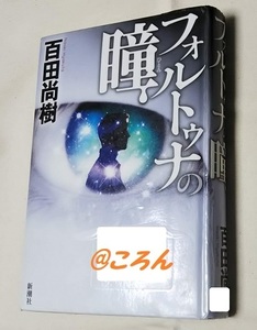 フォルトゥナの瞳1.jpg