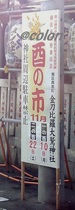 一の酉1.jpg
