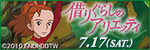 アリエッティ